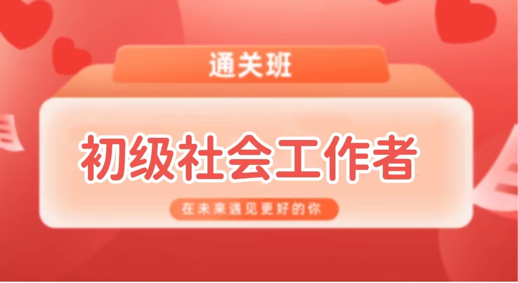 初级社会工作者2022—VIP通关班
