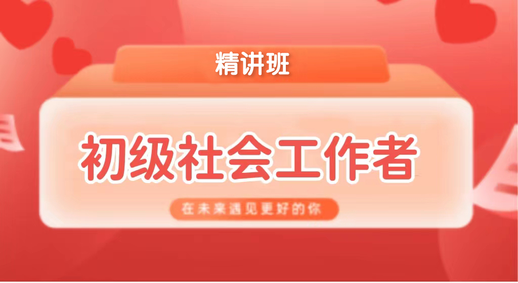 初级社会工作者2022—精讲班